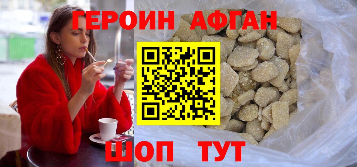 Героин афганец Шадринск